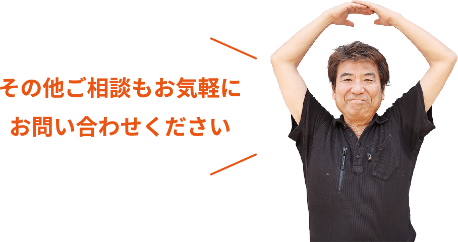 その他ご相談もお気軽にお問い合わせください