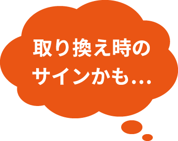 取り換え時のサインかも…