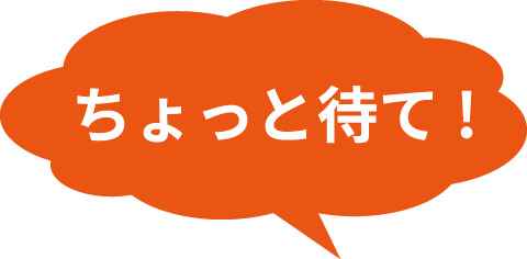 ちょっと待て!