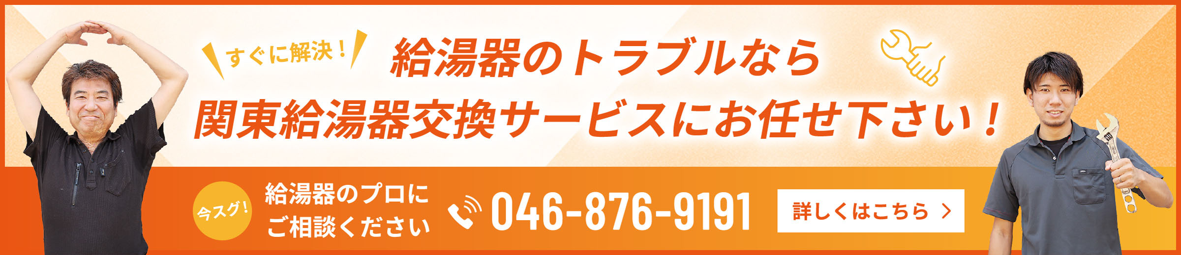 すぐに解決!給湯器のトラブルなら関東給湯器交換サービスにお任せ下さい!今スグ!給湯器のプロにご相談ください046-876-9191詳しくはこちら