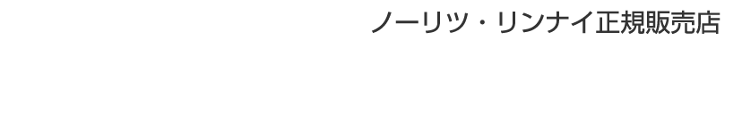 給湯器のトラブルはノーリツ・リンナイ正規販売店（株）関東給湯器交換サービス