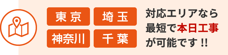 東京埼玉神奈川千葉対応エリアなら最短で本日工事が可能です!!