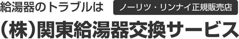給湯器のトラブルはノーリツ・リンナイ正規販売店（株）関東給湯器交換サービス