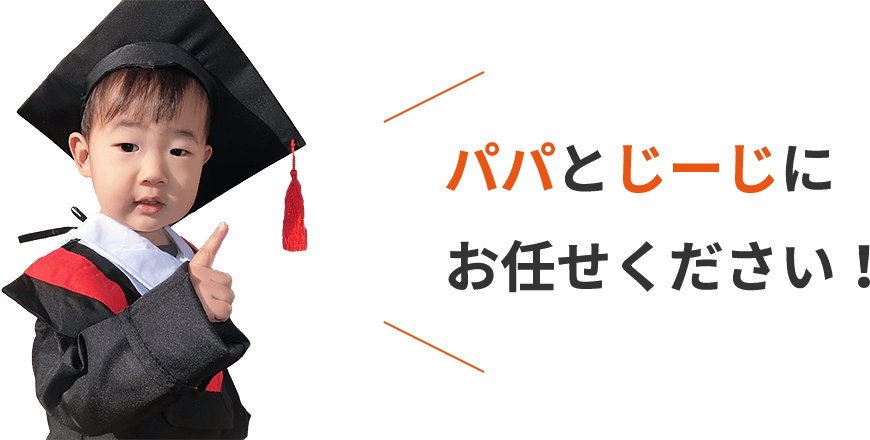 パパとじーじにお任せください！