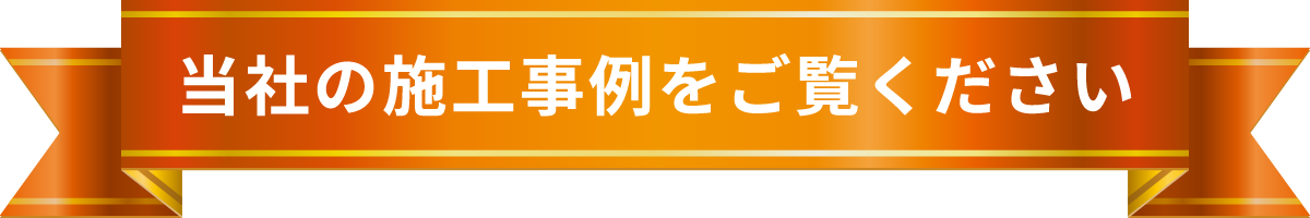 当社の施工事例をご覧ください