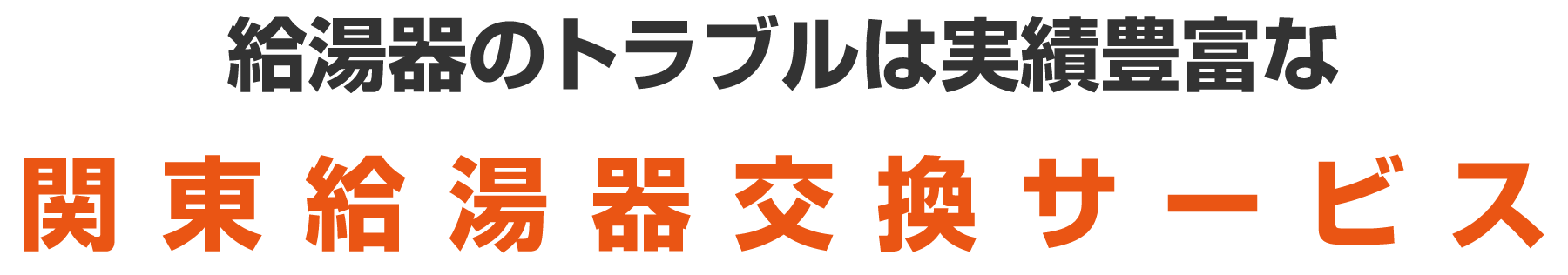 給湯器のトラブルは実績豊富な関東給湯器交換サービス