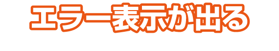 エラー表示が出る