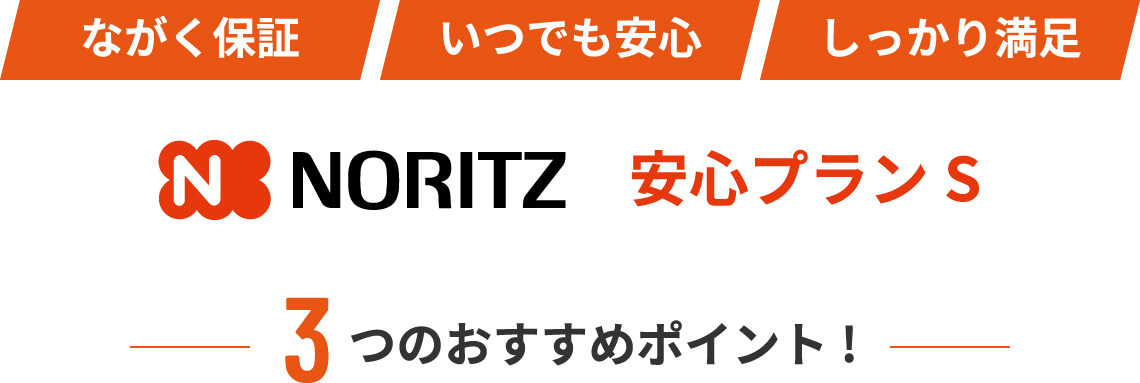 ながく保証いつでも安心しっかり満足NORITZ安心プランS3つのおすすめポイント!